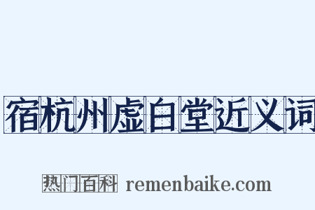 宿杭州虚白堂近义词是什么意思的图片